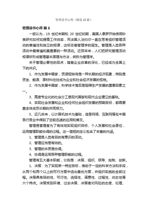 管理读书心得（精选18篇）