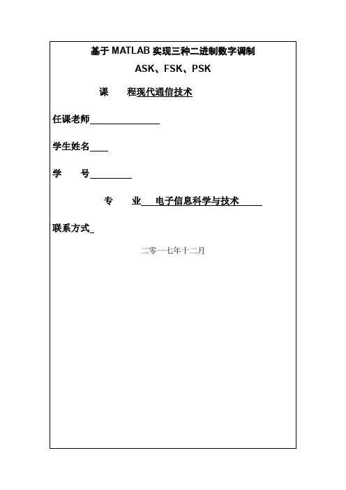 基于MATLAB的二二进制数字系统的调制(包括2ask-2fsk-2psk-2dpsk)