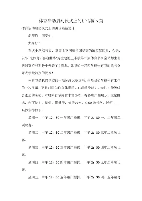 体育活动启动仪式上的讲话稿5篇