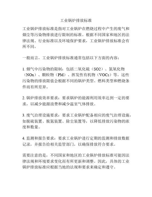工业锅炉排放标准