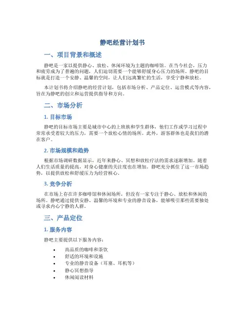 静吧经营计划书