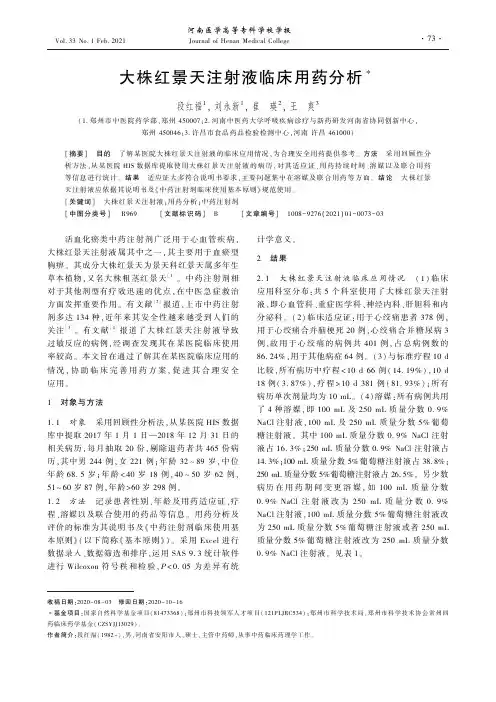 大株红景天注射液临床用药分析