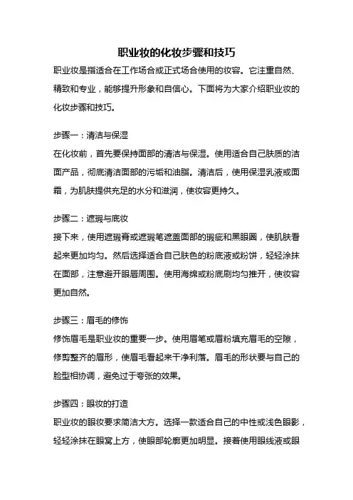 职业妆的化妆步骤和技巧