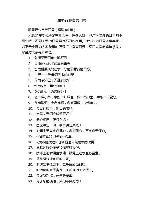 服务行业宣言口号（精选80句）