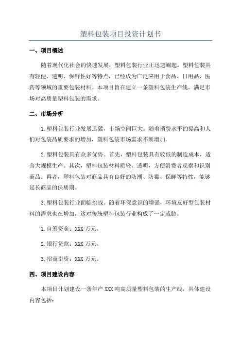 塑料包装项目投资计划书