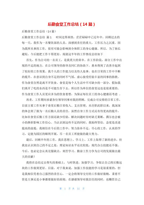 后勤食堂工作总结(14篇)