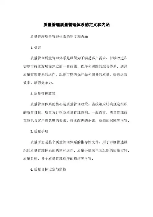 质量管理质量管理体系的定义和内涵