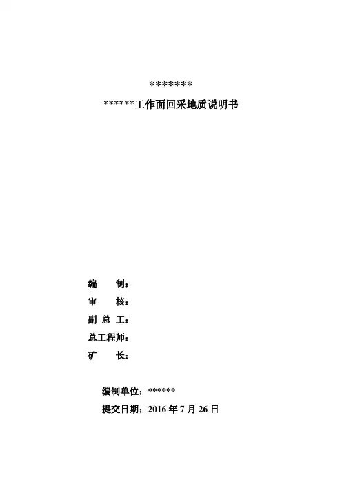 工作面回采地质说明书+2015.12.31