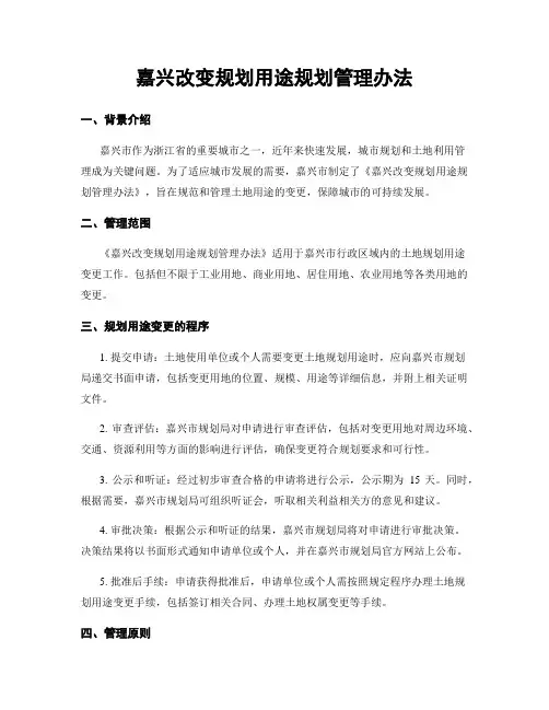 嘉兴改变规划用途规划管理办法