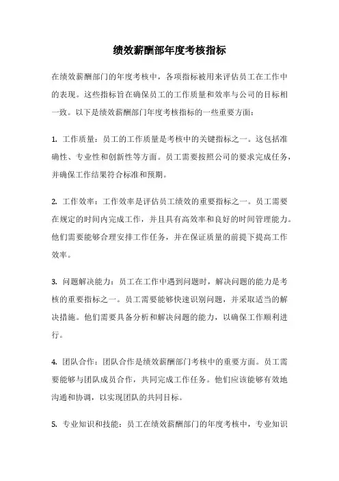 绩效薪酬部年度考核指标