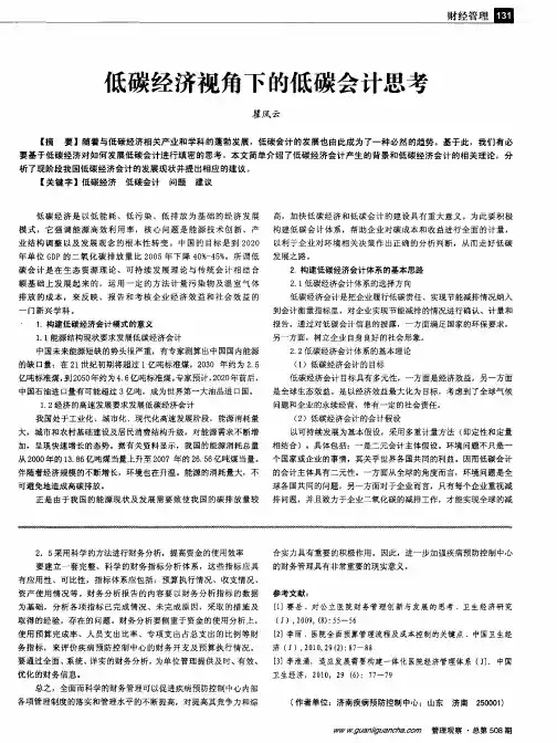 低碳经济视角下的低碳会计思考