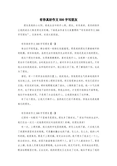 有你真好作文500字写朋友
