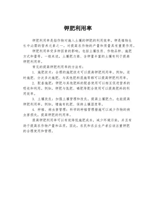 钾肥利用率