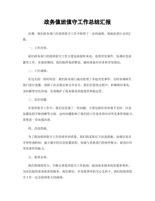 政务值班值守工作总结汇报