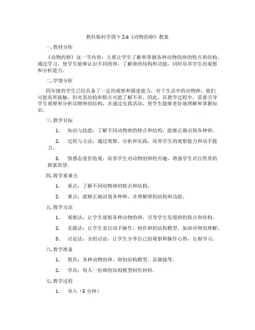 教科版科学四下2.6《动物的卵》教案