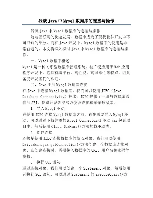 浅谈Java中Mysql数据库的连接与操作