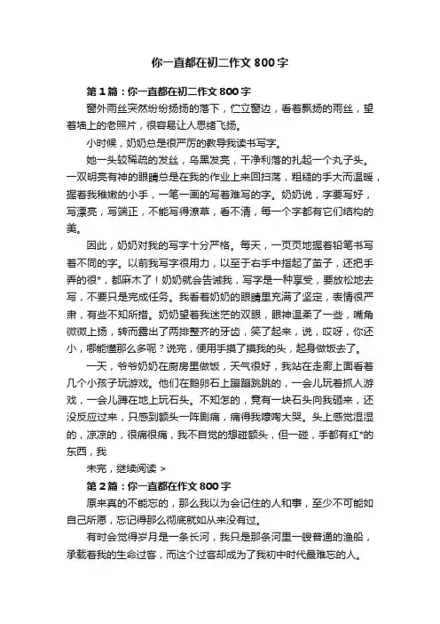 你一直都在初二作文800字