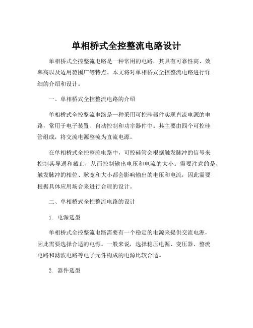 单相桥式全控整流电路设计