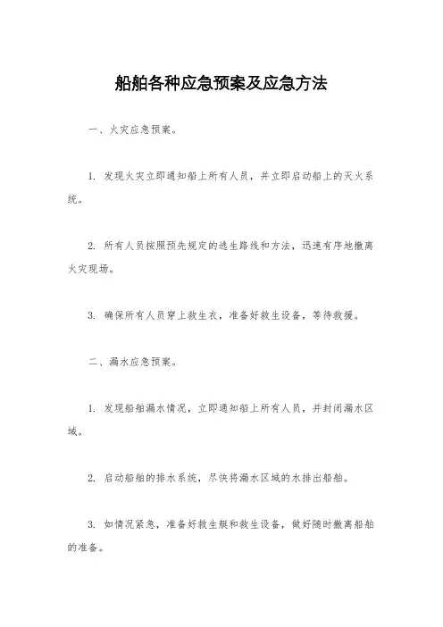 船舶各种应急预案及应急方法