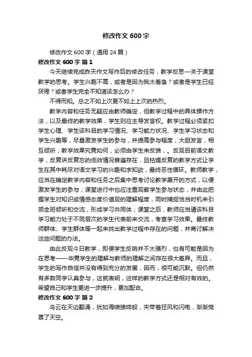 修改作文600字（通用24篇）