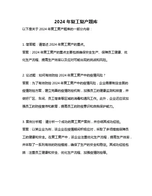 2024年复工复产题库
