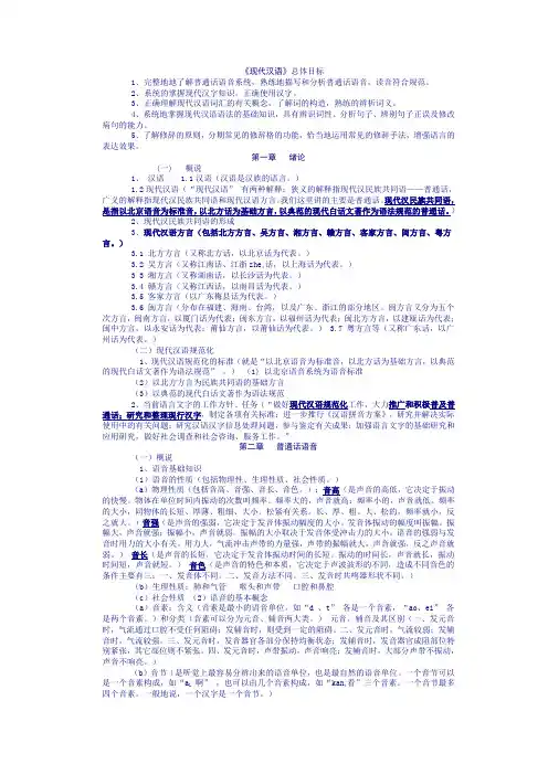 高中语文  现代汉语黄伯荣笔记
