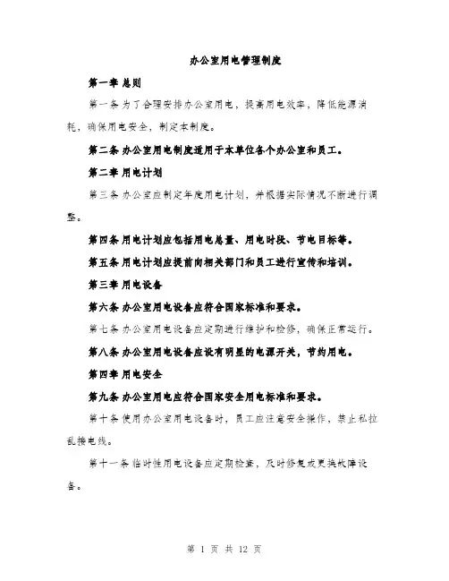 办公室用电管理制度（4篇）
