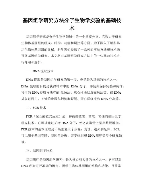 基因组学研究方法分子生物学实验的基础技术