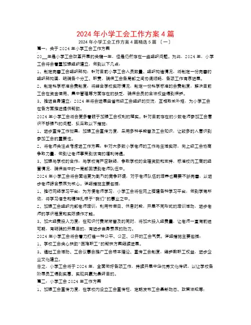 2024年小学工会工作计划4篇5篇