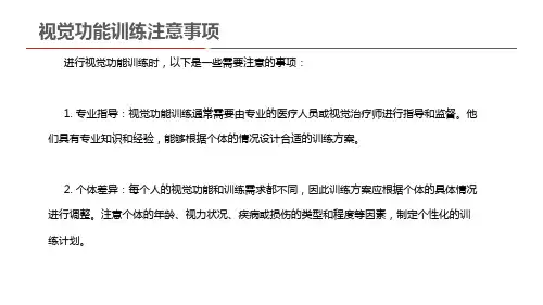 视觉功能训练注意事项