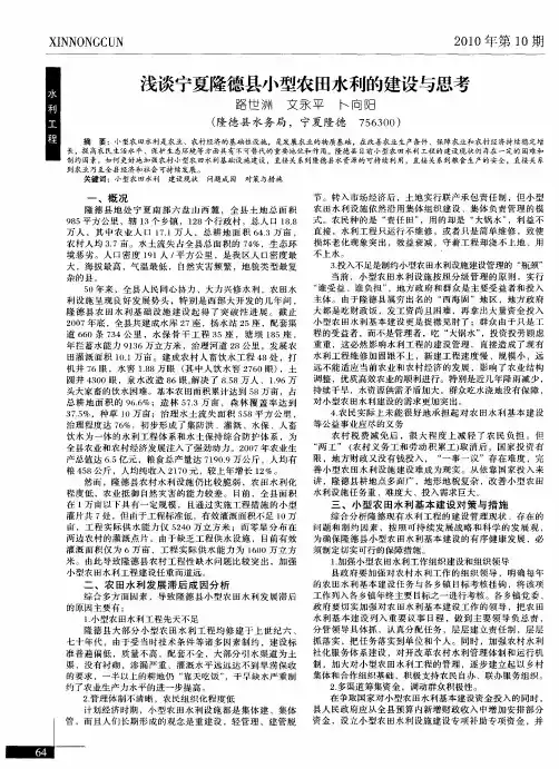 浅谈宁夏隆德县小型农田水利的建设与思考
