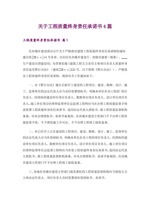 关于工程质量终身责任承诺书4篇