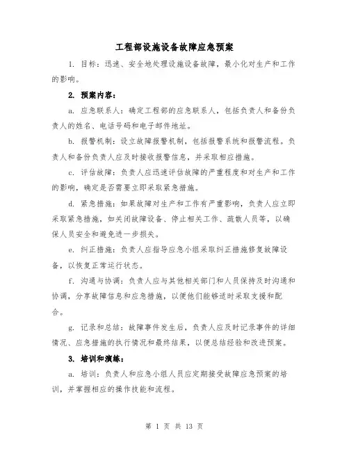工程部设施设备故障应急预案(四篇)