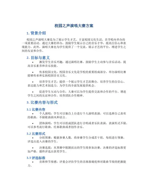 校园之声演唱大赛方案