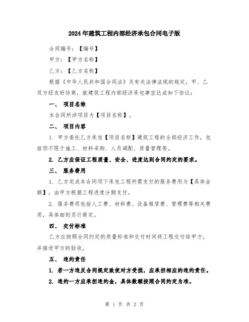 2024年建筑工程内部经济承包合同电子版
