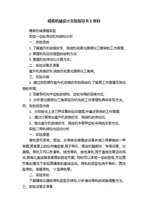 精密机械设计实验指导书2资料