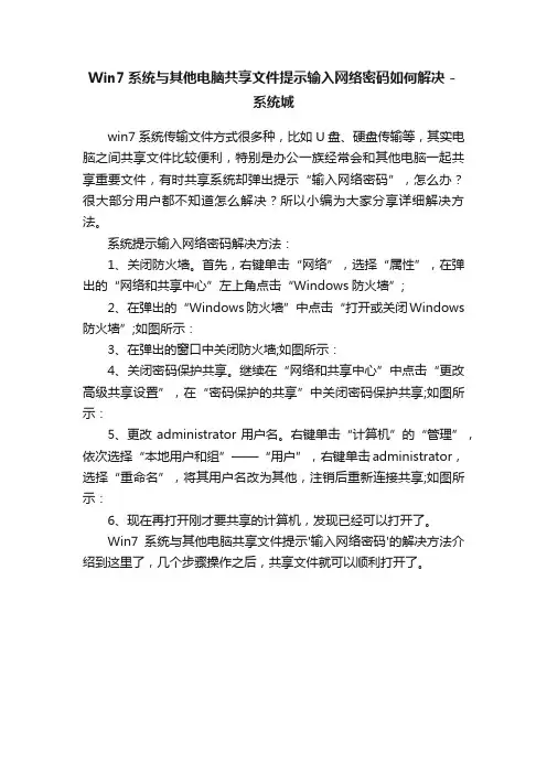 Win7系统与其他电脑共享文件提示输入网络密码如何解决－系统城