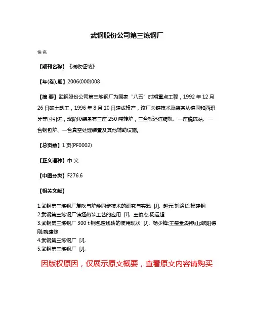 武钢股份公司第三炼钢厂
