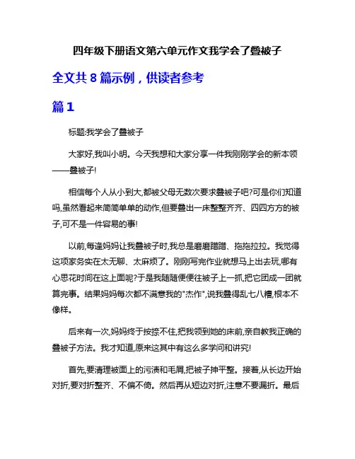 四年级下册语文第六单元作文我学会了叠被子