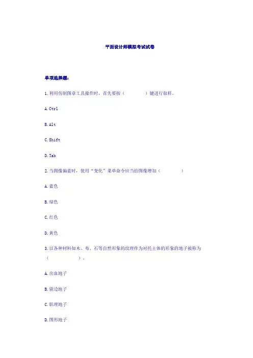 平面设计师模拟考试试卷