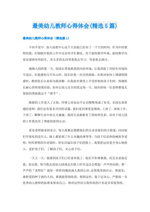 最美幼儿教师心得体会(精选5篇)