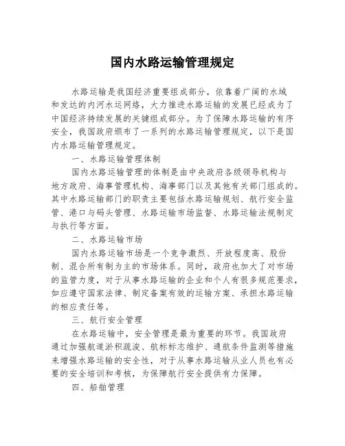 国内水路运输管理规定