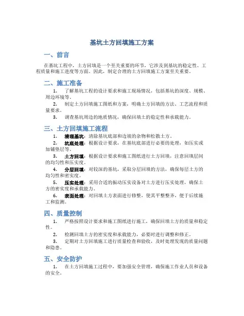 基坑土方回填施工方案