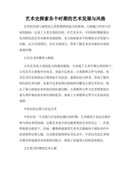 艺术史探索各个时期的艺术发展与风格