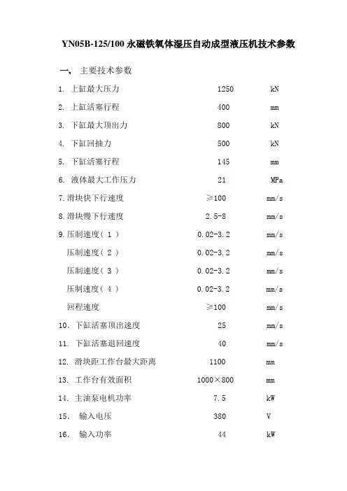 永磁铁氧体湿压自动成型液压机技术参数