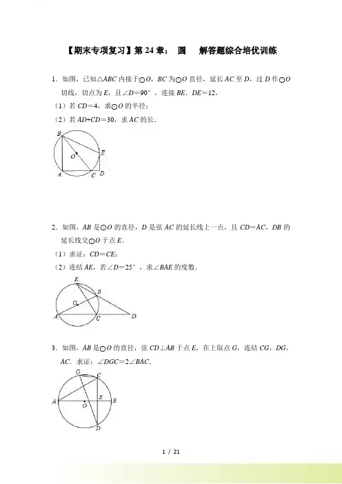 【期末专项】九年级上《第24章圆》解答题综合培优训练（含答案）