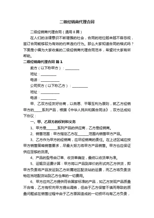 二级经销商代理合同（通用8篇）