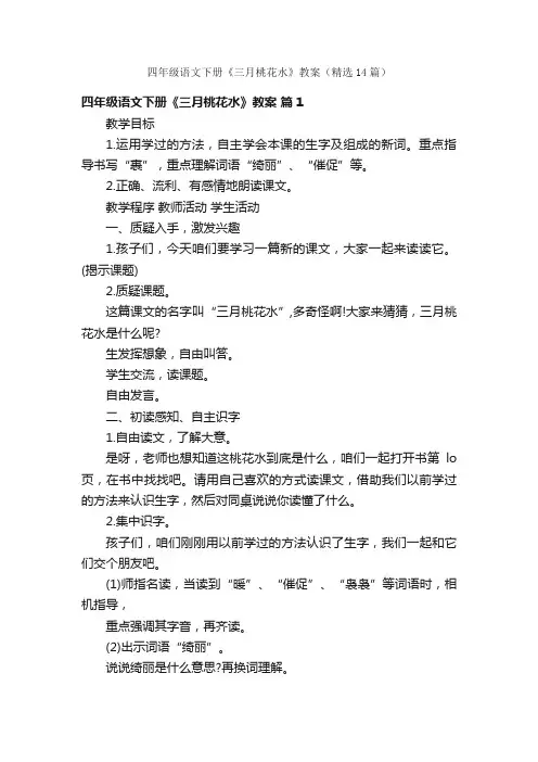 四年级语文下册《三月桃花水》教案（精选14篇）
