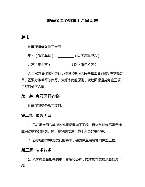 地面保温劳务施工合同4篇