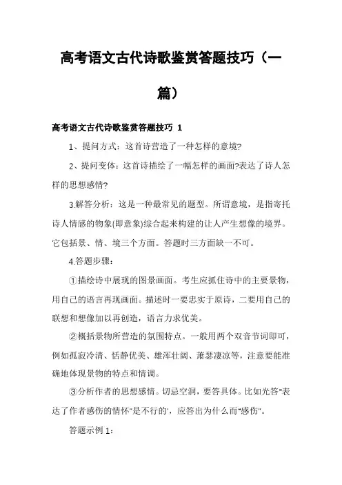 高考语文古代诗歌鉴赏答题技巧(一篇)